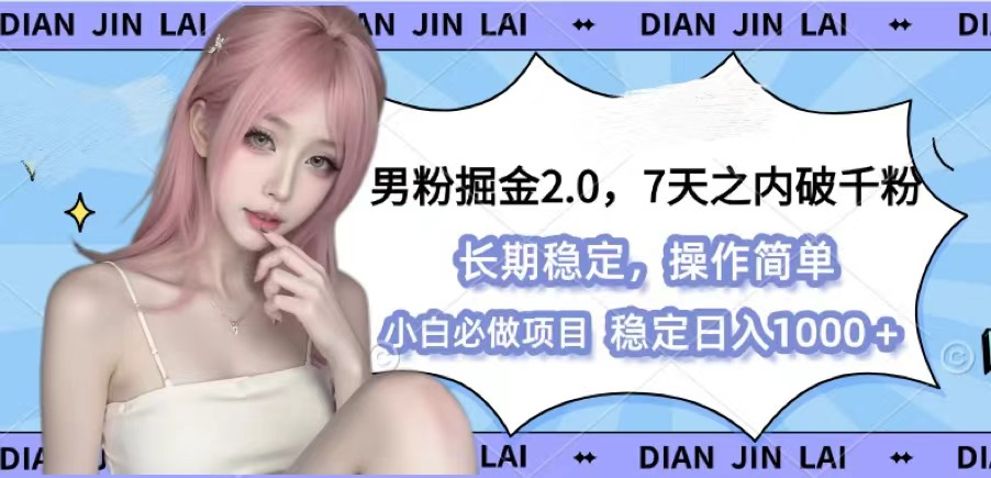 男粉掘金进阶版 2.0 震撼来袭！创新性融合图文与视频的独特玩法，巧妙突破限制，实现百分百原创通过率，为男粉市场开拓全新的财富增长维度，引领潮流，开启高效掘金新纪元。