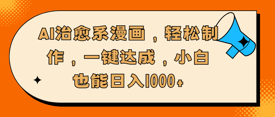 AI 治愈系漫画强势登场！创作流程极简，一键即可轻松搞定，哪怕是毫无经验的新手小白，也能凭借其开启财富大门，日入 1000 元+不是梦，畅享 AI 创作的盈利新机遇。