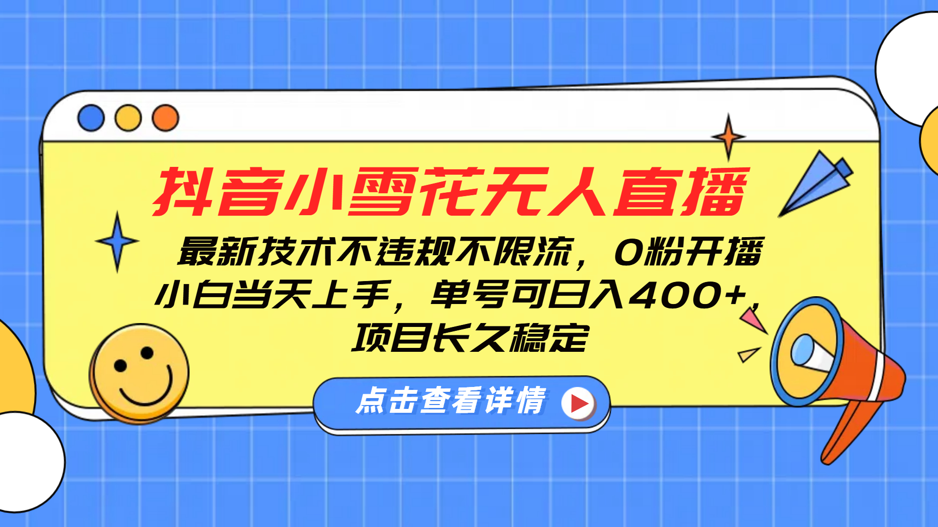 抖音小雪花无人直播全新来袭！搭载前沿尖端技术，彻底告别违规与限流困扰，零粉丝亦能即刻开播。毫无经验的新手小白当日即可轻松驾驭，单个账号每日收益可达 400 元以上，且项目具备长久稳定性，助您在抖音直播领域稳稳收获财富红利，开启无忧创富新征程。