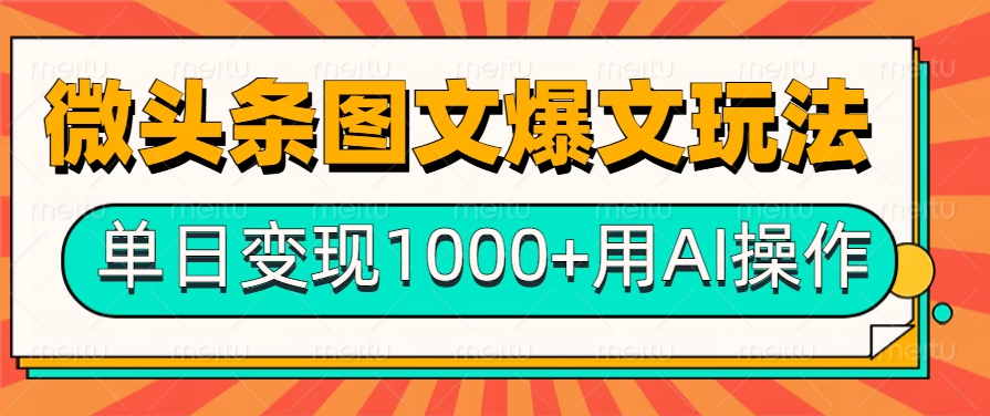 今日头条微头条全新图文爆文秘籍来袭！巧妙运用 AI 指令，轻松炮制 10 万+高端爆文，以超强内容魅力引爆流量，单日变现轻松突破 1000 元，开启微头条创作盈利的高速通道，畅享智能写作的财富红利。