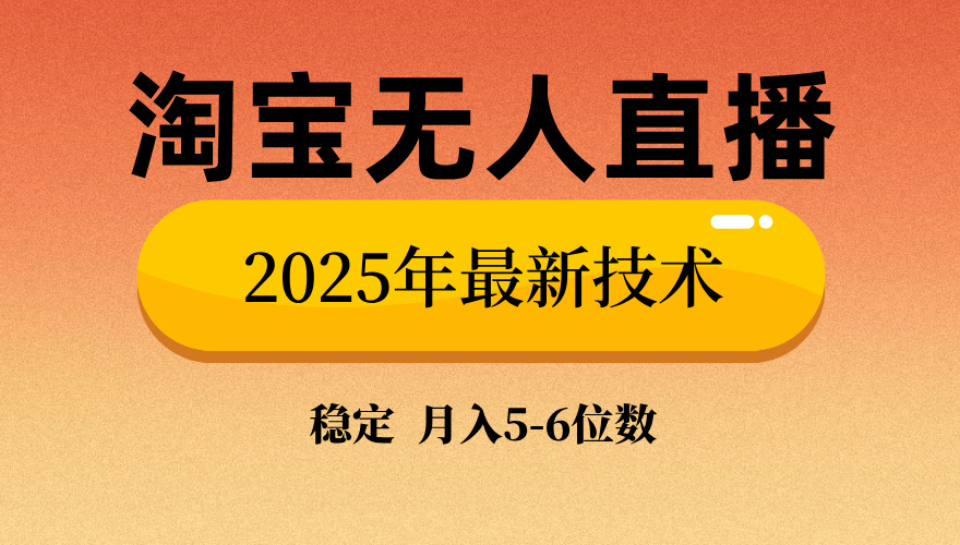 淘宝无人直播带货9.0,最新技术,日入1000+,无违规封号,当天播,当天见收益【揭秘】