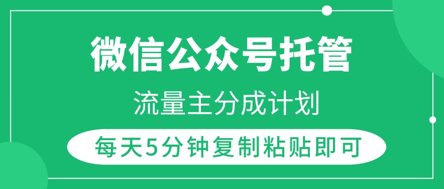 微信公众号托管,流量主分成计划,每天5分钟复制粘贴即可