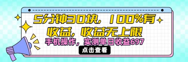 视频号创作分成计划,5分钟30块100%有收益,收益无上限。手机操作实测单日收益697