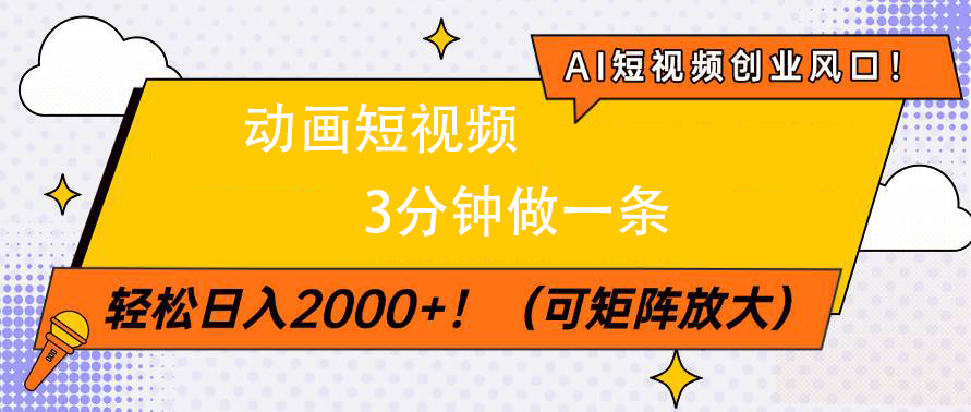 AI短视频创业风口！动画短视频3分钟做一条，轻松日入2000+