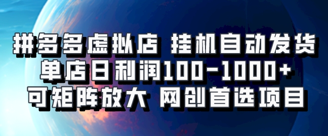 拼多多虚拟资料店,挂机自动发货,单店日利润100-1000+,可矩阵放大,网创新人首选项目,坐等客户下单