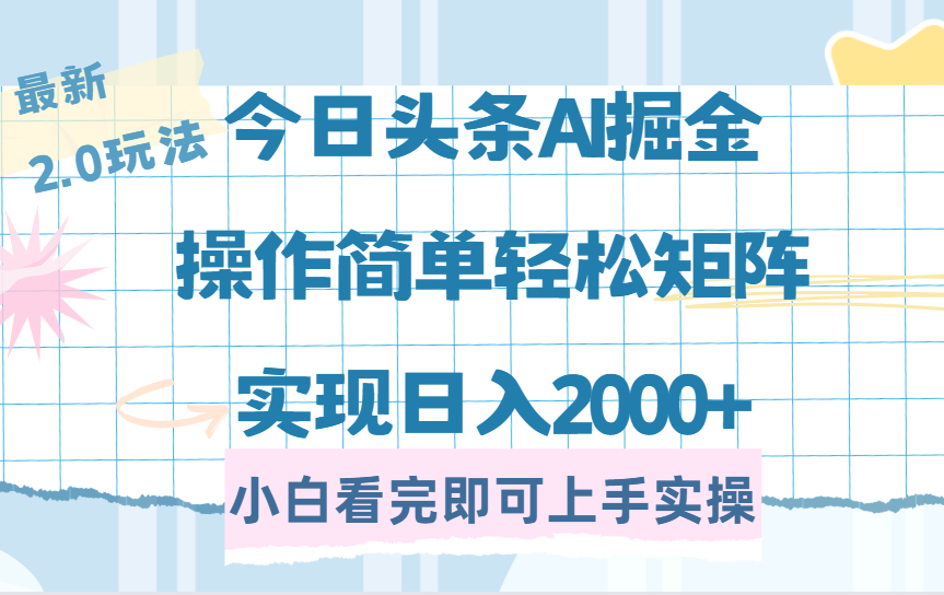 今日头条最新2.0玩法,思路简单,复制粘贴,轻松实现矩阵日入2000+
