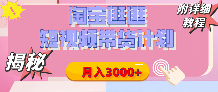 【揭秘】淘宝逛逛短视频带货计划,有人能月入3000+(附项目教程)