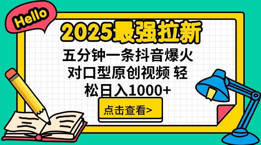 2025最强拉新首发,单用户下载7元,轻松日入1000+,小白轻松上手