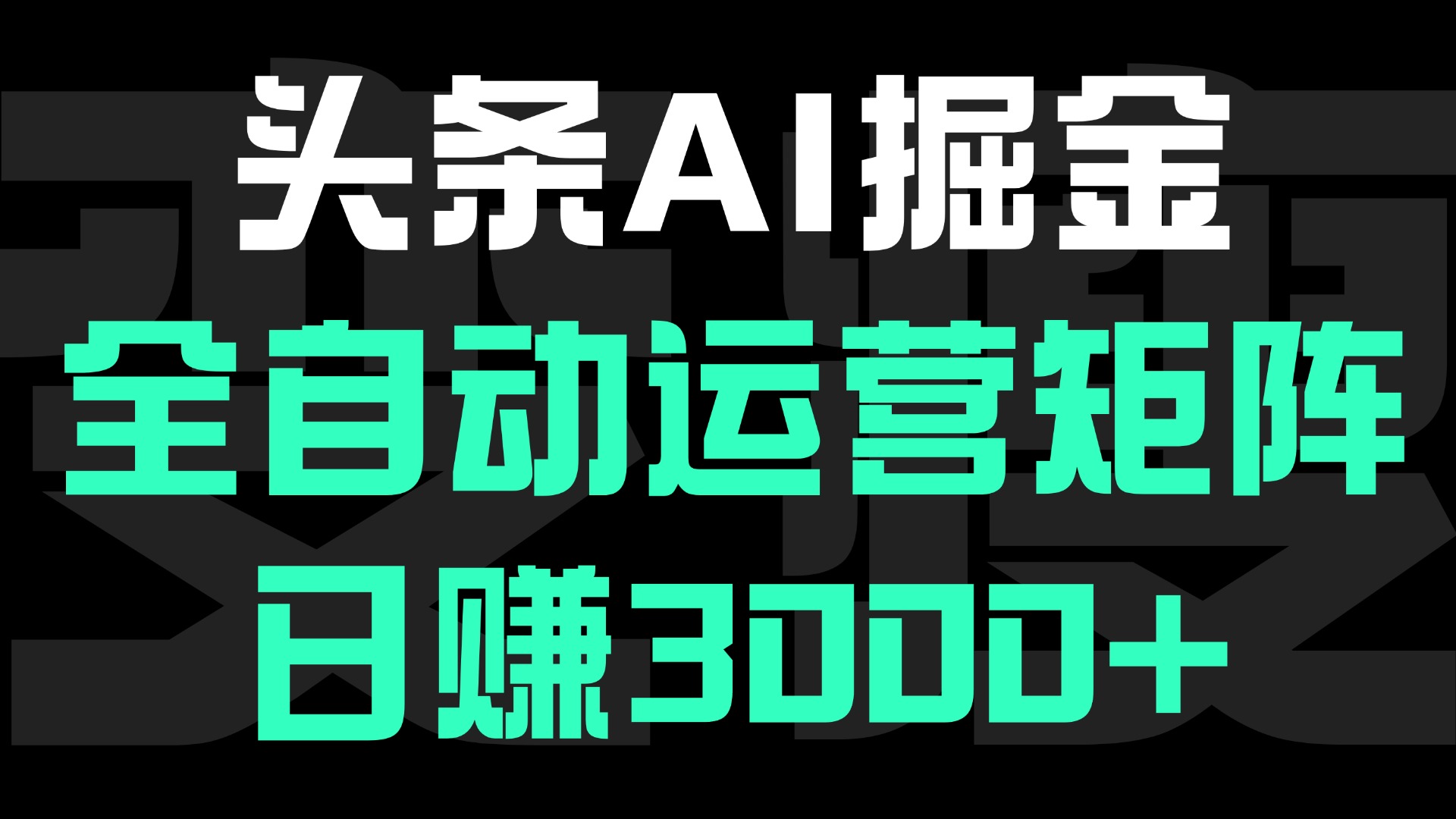 头条平台AI掘金术,全自动运营矩阵号(次日见收益),日赚3000+