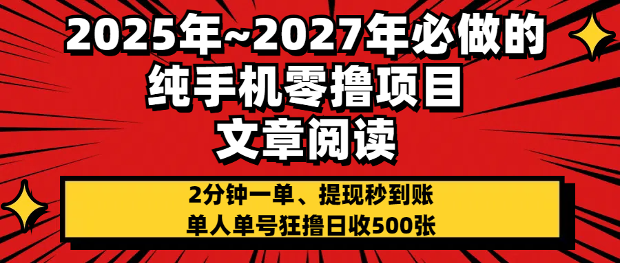 2025~2027年必做的纯手机零项目,文章阅读、在线签到,阅读2分钟一单,签到6秒拿红包,单人单号狂撸日收500+,提现秒到账