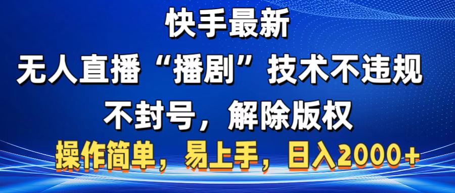 快手最新无人直播“播剧”零投入,不违规,不封号,解除版权,操作简单,小白易上手
