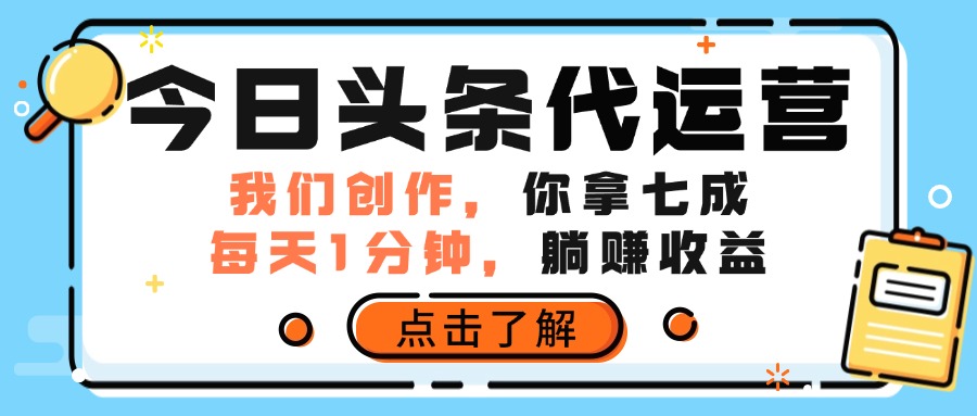 今日头条代运营,我们创作,你拿7成分成,每天一分钟,躺赚收益