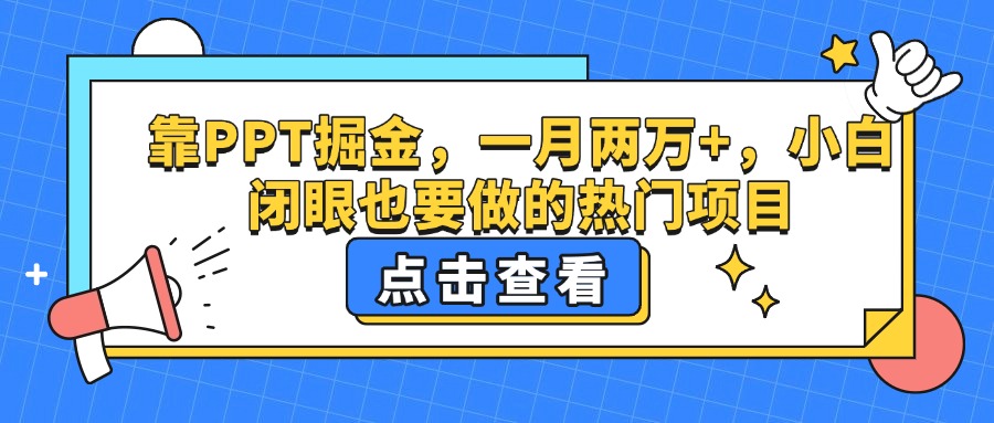 靠PPT掘金，一月两万+，小白闭眼也要做的热门项目