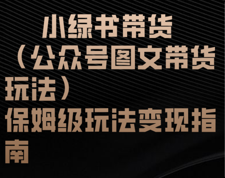 小绿书带货（公众号图文带货玩法）保姆级玩法变现指南