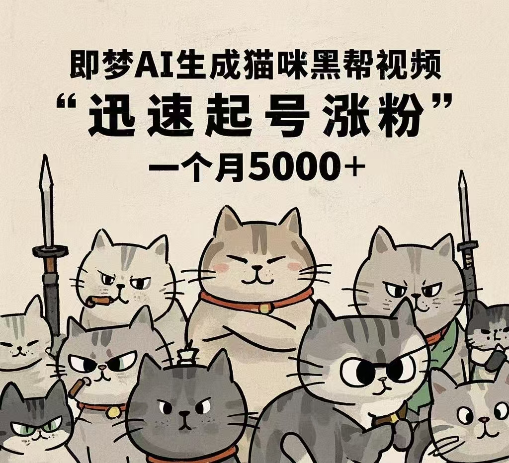 即梦AI生成猫咪黑帮视频,迅速起号涨粉,一个月5000➕
