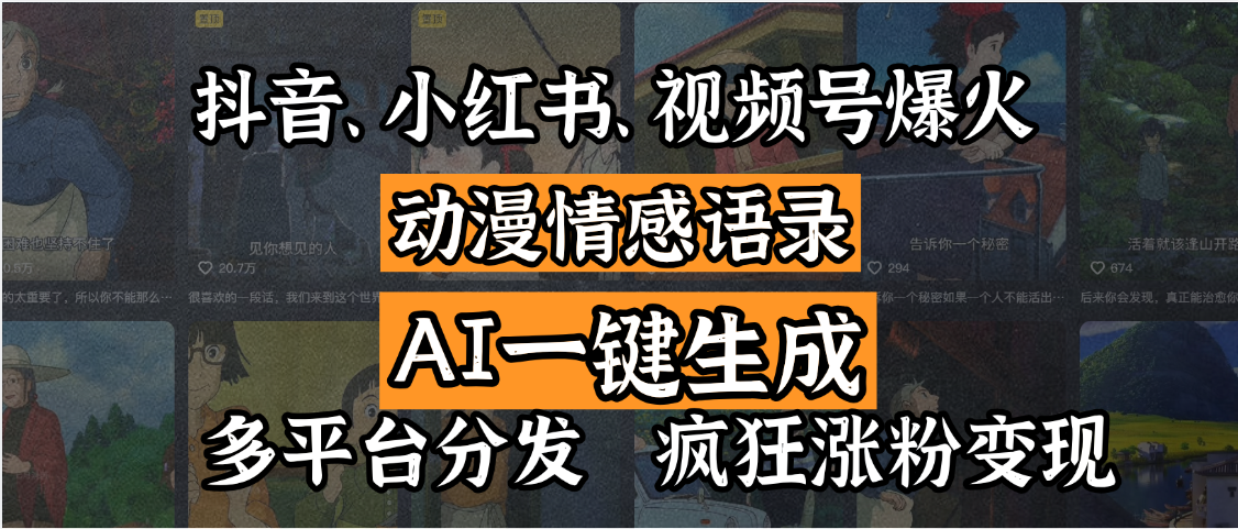 抖音、小红书、视频号爆火的动漫情感语录，AI一键生成，多平台分发，疯狂涨粉变现