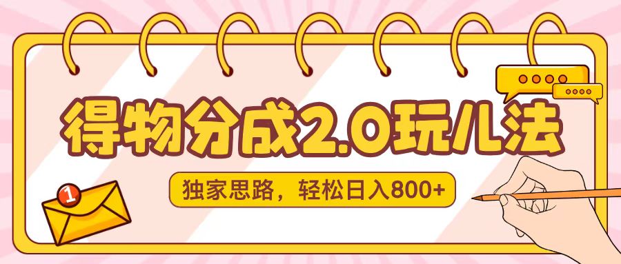 得物分成2.0，独家思路，轻松日入800＋