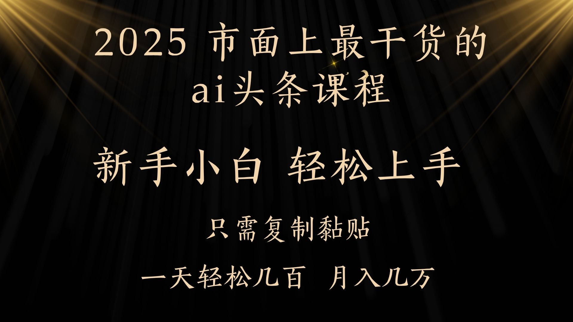 AI头条搬砖零门槛,可矩阵放大,几分钟一篇,小白轻松500+