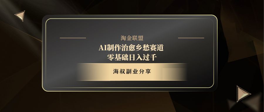 AI制作治愈乡愁赛道，零基础日入过千