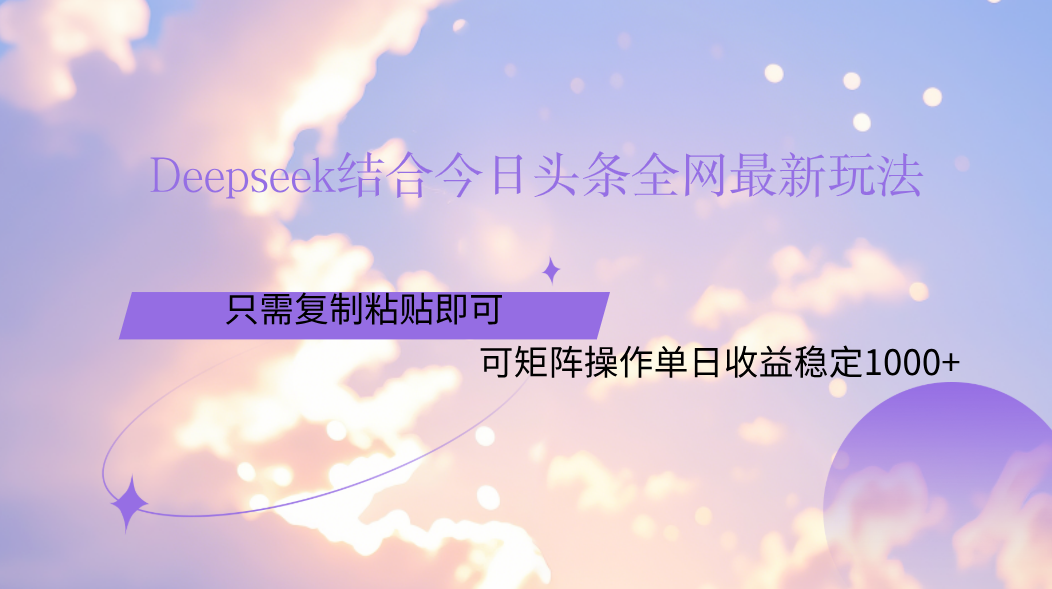 Deepseek结合今日头条全网最新玩法,只需复制粘贴,小白轻松上手单日稳定1000+