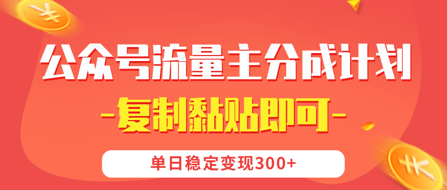 【副业首选】公众号流量主分成,我出文章,你发布,每天粘贴复制,单日稳定变现300+