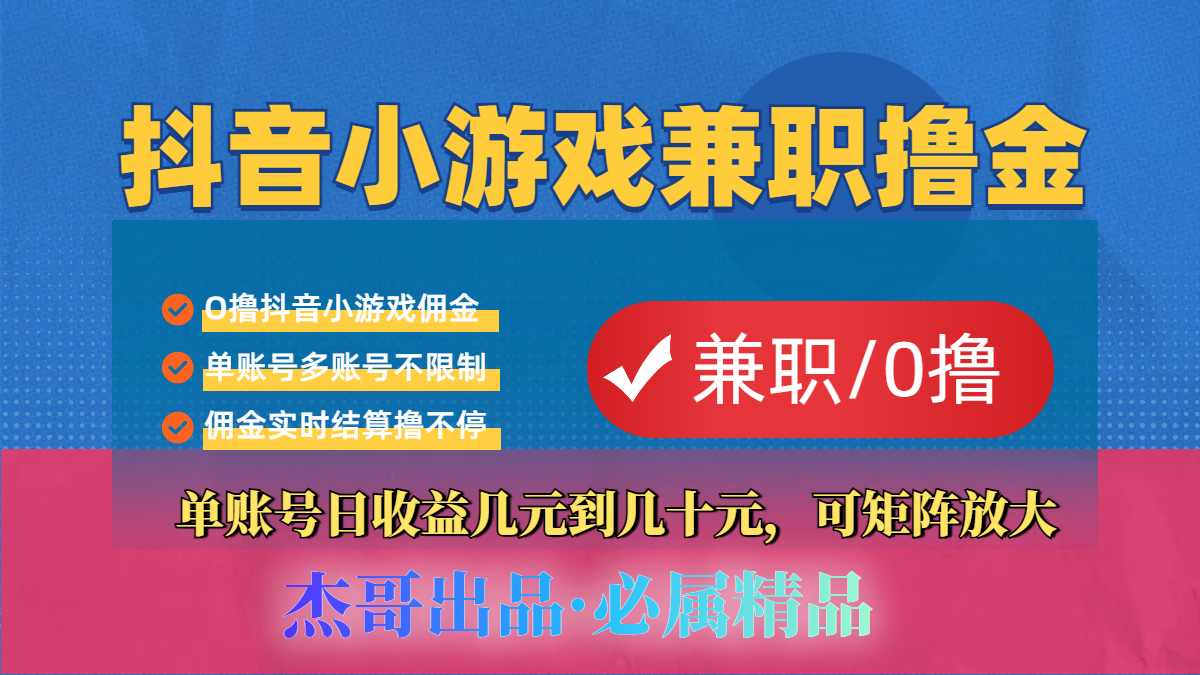 【抖音小游戏自刷项目】小白福利款,单账号每天挣几十,多刷多赚