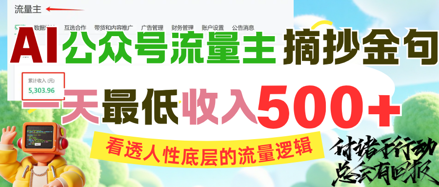 AI公众号流量主摘抄金句，看透人性底层的流量逻辑，一天最低收入500+