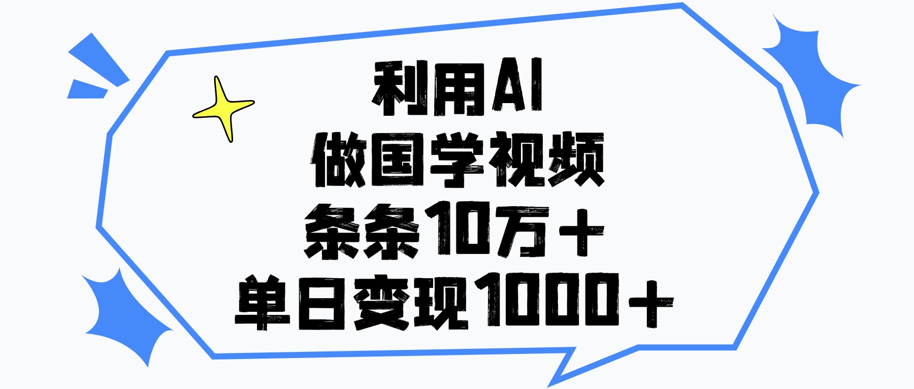 利用AI做,国学视频,单日变现1000+,条条10万+