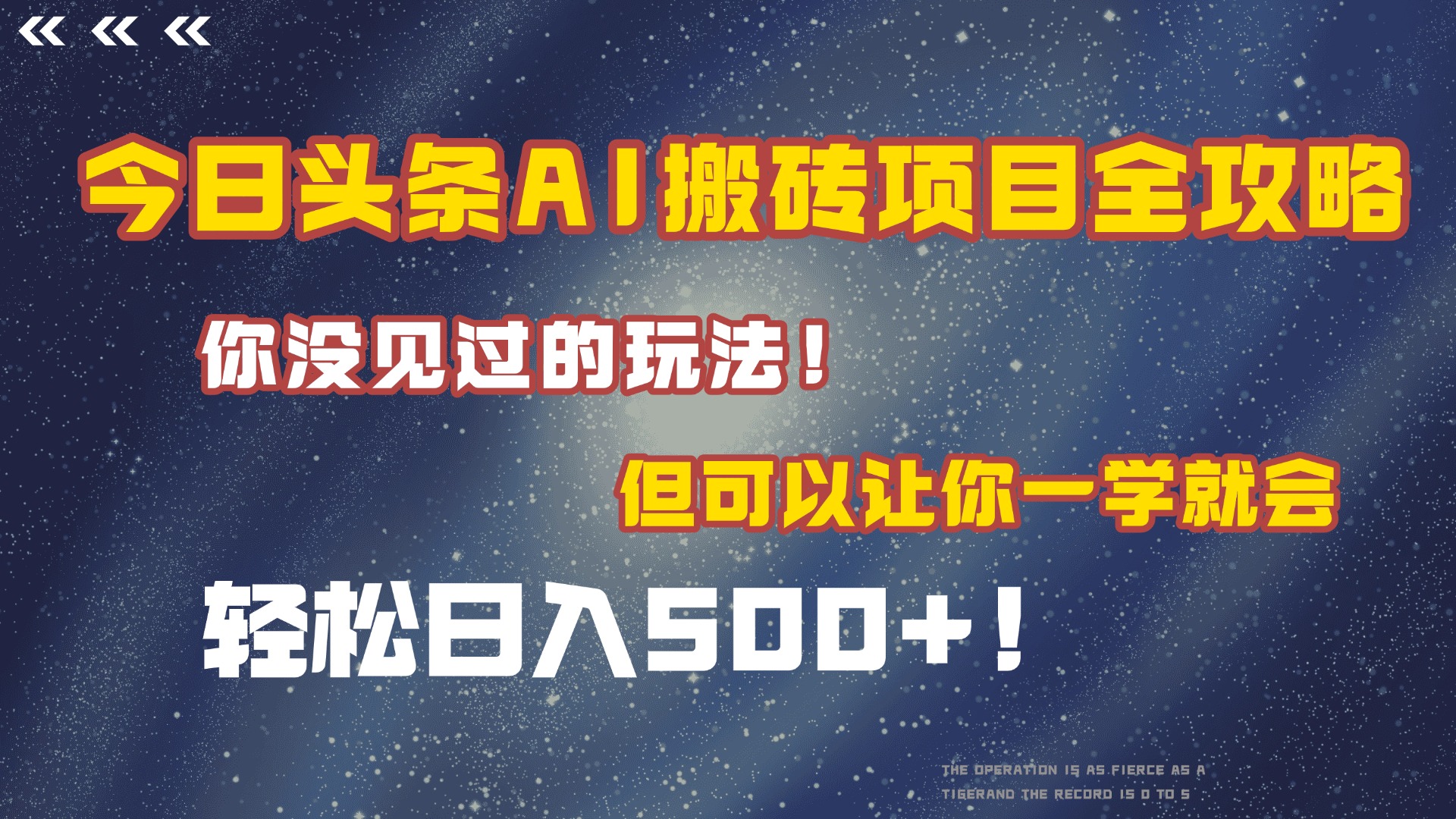 今日头条AI搬砖项目全攻略!保证市面上你没见过的玩法,但可以让你一学就会,轻松日入500+!