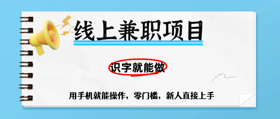 零门槛躺赚项目，线上兼职，有手机就能做一小时稳赚50+,识字就能玩
