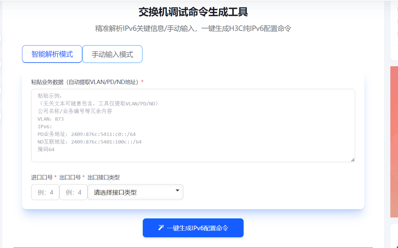 H3C S5800交换机一键配置IPV6网页代码