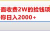 外面收费2w的直播买货捡钱项目，号称单场直播撸2000+【详细玩法教程】