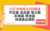 小红书电商从0到精通：开店篇-选品篇-笔记篇-剪辑篇-赛道篇 快速做出爆款