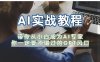 AI实战教程，带你从小白成为AI专家，你一定要不错过的G-P-T风口