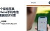 5个保持苹果iPhone手机电池健康的好习惯