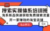 搜索实操体系培训班：淘系新品快速获取免费搜索流量 开一家赚钱的淘宝店铺