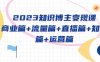 2023知识博主变现实战进阶课：商业篇+流量篇+直播篇+知识篇+运营篇