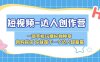 短视频-达人创作营 一部手机玩赚好物种草 团购探店 你就是下一个达人超新星