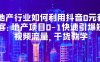 地产行业如何利用抖音0元获客：地产项目0-1快速引爆短视频流量，干货教学