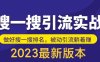 外面收费980的最新公众号搜一搜引流实训课，日引200+