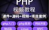 易学|php从入门到精通实战项目全套视频教程网站开发零基础课程