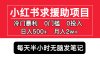 小红书求援助项目，冷门但暴利 0门槛无脑发笔记 日入500+月入2w 可多号操作