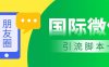 市面上价值660一年的国际微信，无限加好友 解放双手轻松引流【脚本+教程】