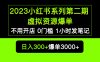 2023小红书系列第二期 虚拟资源私域变现爆单，不用开店简单暴利0门槛发笔记