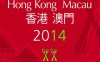 2014年香港及澳门米其林美食清单