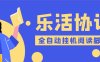 乐活全自动挂机协议脚本可多号多撸 外面工作室偷撸项目【协议版挂机脚本】