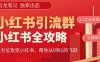 【白龙笔记】价值980元的《小红书运营和引流课》，日引100高质量粉