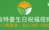 冷门高需求，奥特曼生日祝福视频，零基础制作全套教程，日入700+【附素材】