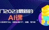 分享6门2023最新的AI课：普通人如何学习AI，利用AI做PPT，绘画，写作等！