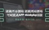 家教平台源码 家教网站源码 可封装成APP thinkphp内核【源码+教程】